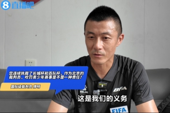 开云棋牌-国际级裁判傅明：执法百队杯是义务，对于年轻裁判是很好锻炼机会