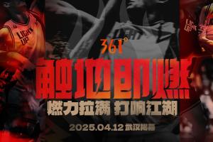 官方网站-「触地即燃」新赛季！江湖重逢！燃力拉满！4月12日中国武汉揭幕